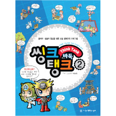 씽크탱크2