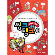 씽크탱크3