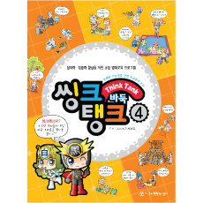 씽크탱크4