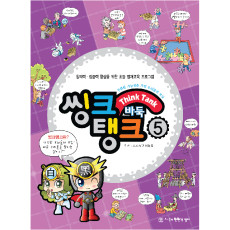 씽크탱크5