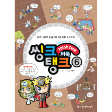 씽크탱크6