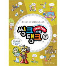 씽크탱크7