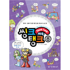 씽크탱크8
