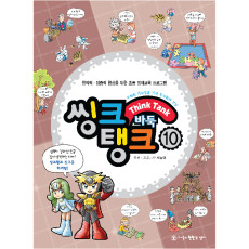 씽크탱크10