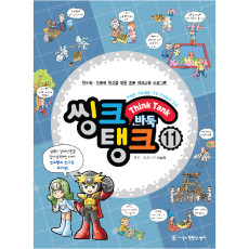 씽크탱크11