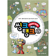 씽크탱크12