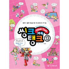 씽크탱크13