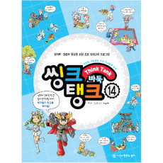 씽크탱크14