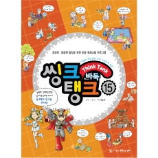 씽크탱크15