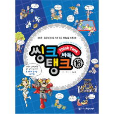 씽크탱크16
