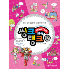 씽크탱크17
