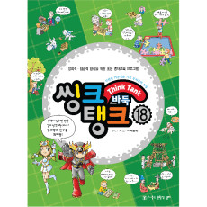 씽크탱크18