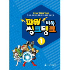 파워씽크탱크1