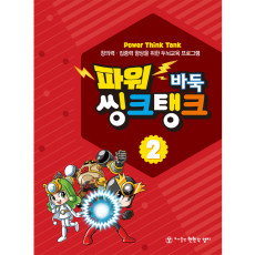 파워씽크탱크2