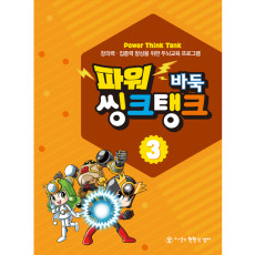 파워씽크탱크3