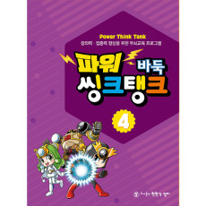 파워씽크탱크4