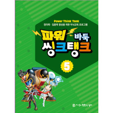 파워씽크탱크5