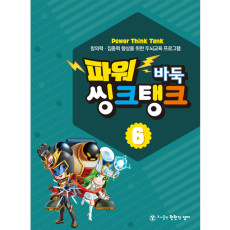 파워씽크탱크6