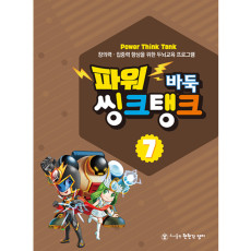 파워씽크탱크7