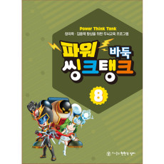 파워씽크탱크8