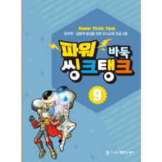 파워씽크탱크9