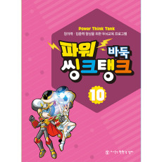 파워씽크탱크10
