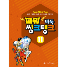 파워씽크탱크11
