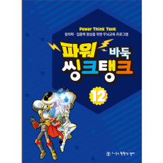 파워씽크탱크12