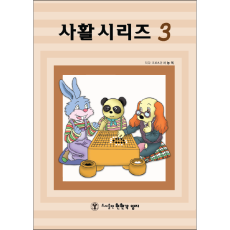 사활3