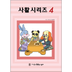 사활4