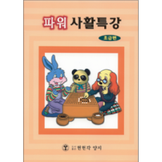 파워사활특강
