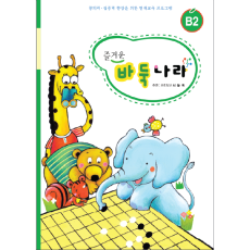 바둑나라 B2