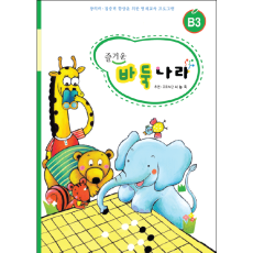 바둑나라 B3