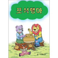 포석행마