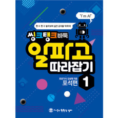 알파고 따라잡기1(포석편)