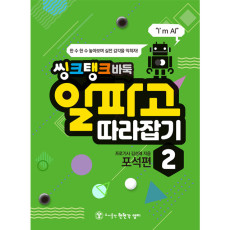 알파고 따라잡기2(포석편)