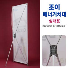 배너용 실내 거치대(단면)
