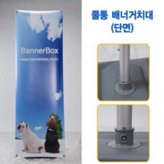 배너용 실외 거치대(단면)