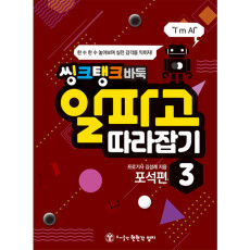 알파고 따라잡기3(포석편)