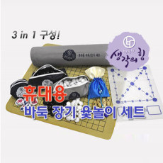 휴대용 바둑/장기/윷놀이세트