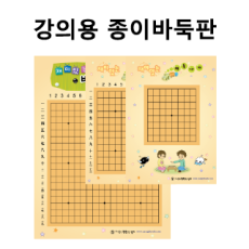 강의용 종이판(바둑)
