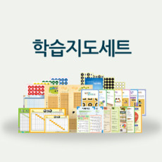 학습지도세트