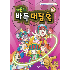 카론의 바둑대탐험3