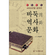 바둑의 역사와 문화