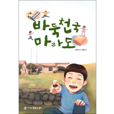 인성동화 바둑천국 마라도