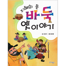 전래동화 바둑 옛 이야기