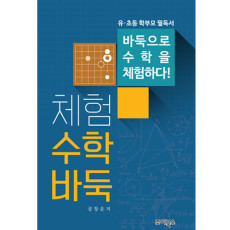 체험 수학 바둑