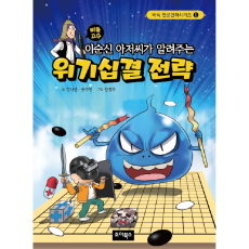 인성만화 바둑고수 이순신아저씨