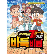 인성만화 아인슈타인 박사님의 7가지 바둑비법