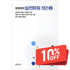 유창혁의 실전파워 5단 2